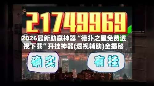 2026最新助赢神器“德扑之星免费透视下载”开挂神器{透视辅助}全揭秘-第1张图片