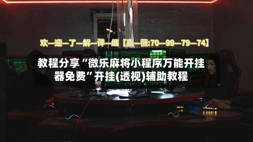 教程分享“微乐麻将小程序万能开挂器免费”开挂(透视)辅助教程-第3张图片