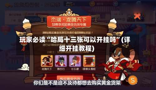 玩家必读“哈局十三张可以开挂吗	”(详细开挂教程)-第2张图片