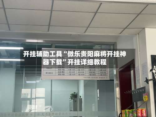 开挂辅助工具“微乐贵阳麻将开挂神器下载”开挂详细教程-第1张图片