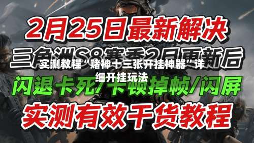 实测教程“赌神十三张开挂神器”详细开挂玩法-第1张图片