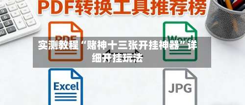 实测教程“赌神十三张开挂神器”详细开挂玩法-第3张图片