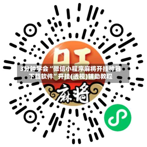 3分钟学会“微信小程序麻将开挂神器下载软件	”开挂(透视)辅助教程-第2张图片
