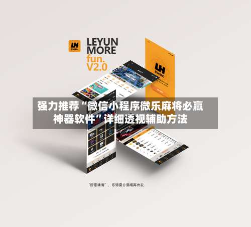 强力推荐“微信小程序微乐麻将必赢神器软件	”详细透视辅助方法-第3张图片