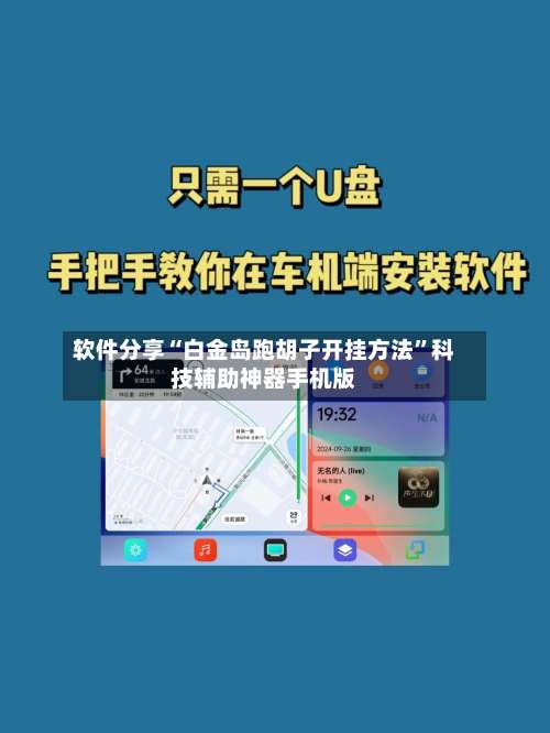 软件分享“白金岛跑胡子开挂方法	”科技辅助神器手机版-第1张图片