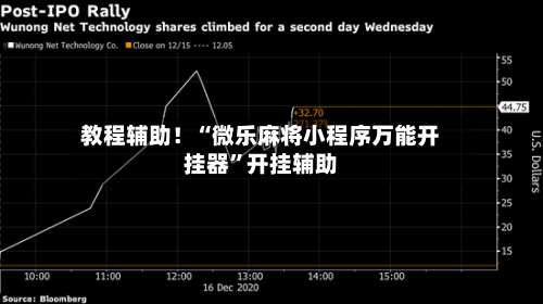 教程辅助！“微乐麻将小程序万能开挂器”开挂辅助-第1张图片