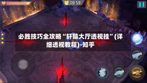 必胜技巧全攻略“轩辕大厅透视挂	”(详细透视教程)-知乎-第2张图片