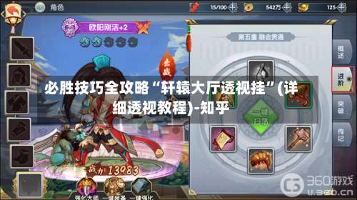 必胜技巧全攻略“轩辕大厅透视挂”(详细透视教程)-知乎-第1张图片