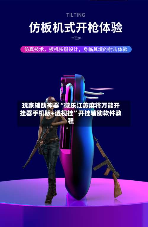 玩家辅助神器“微乐江苏麻将万能开挂器手机版+透视挂”开挂辅助软件教程-第3张图片