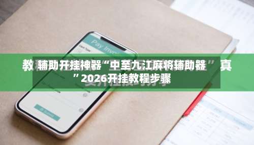辅助开挂神器“中至九江麻将辅助器”2026开挂教程步骤-第1张图片