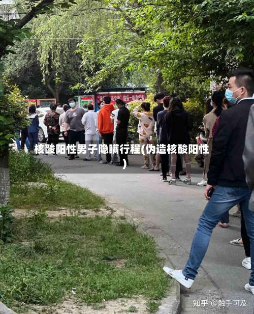 核酸阳性男子隐瞒行程(伪造核酸阳性)-第1张图片