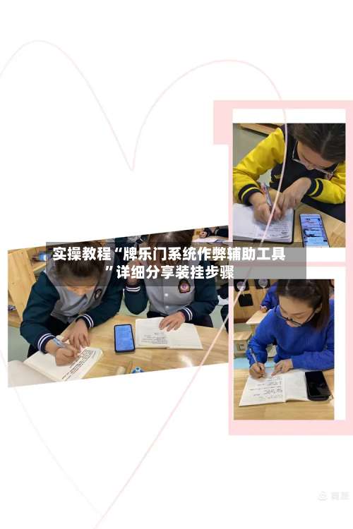 实操教程“牌乐门系统作弊辅助工具”详细分享装挂步骤-第1张图片