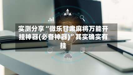 实测分享“微乐甘肃麻将万能开挂神器(必备神器)”其实确实有挂-第2张图片