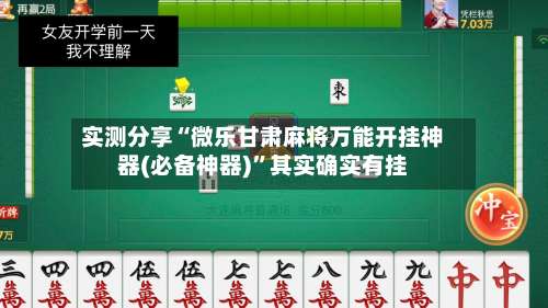 实测分享“微乐甘肃麻将万能开挂神器(必备神器)”其实确实有挂-第1张图片