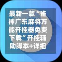 最新一款“雀神广东麻将万能开挂器免费下载	”开挂辅助脚本+详细开挂安装教程-第3张图片