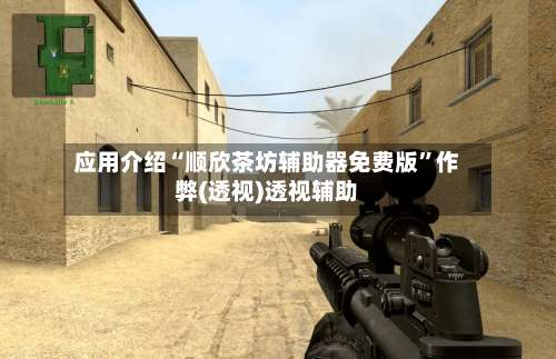 应用介绍“顺欣茶坊辅助器免费版”作弊(透视)透视辅助-第1张图片
