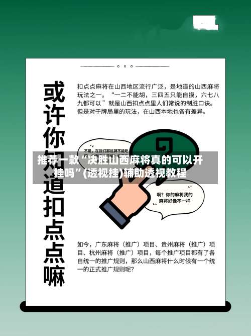 推荐一款“决胜山西麻将真的可以开挂吗	”(透视挂)辅助透视教程-第2张图片