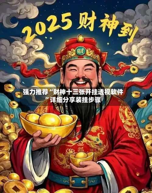 强力推荐“财神十三张开挂透视软件”详细分享装挂步骤-第2张图片