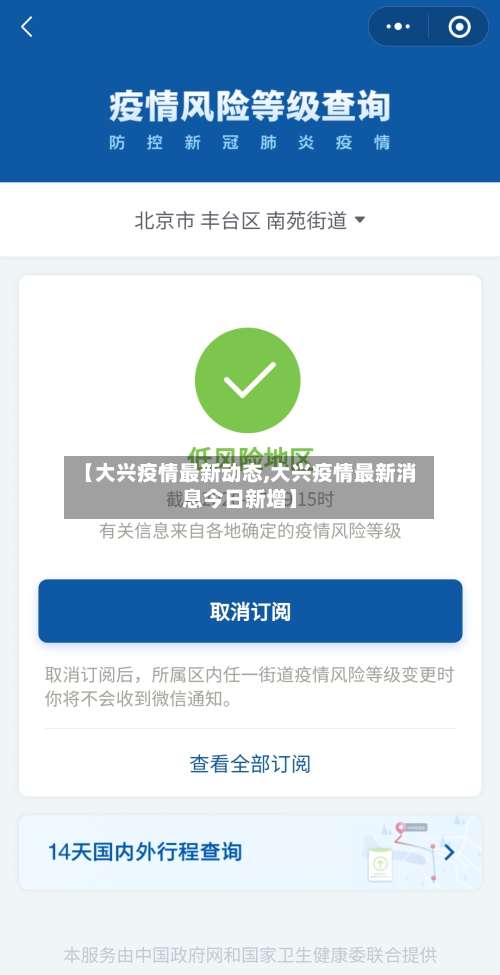 【大兴疫情最新动态,大兴疫情最新消息今日新增】-第1张图片