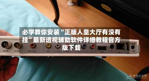 必学教你安装“正版人皇大厅有没有挂”最新透视辅助软件详细教程官方版下载-第1张图片