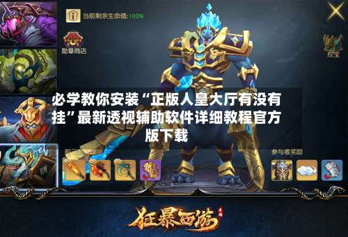 必学教你安装“正版人皇大厅有没有挂	”最新透视辅助软件详细教程官方版下载-第2张图片