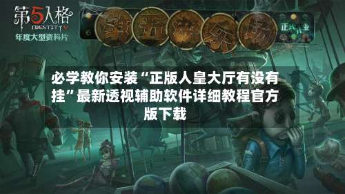 必学教你安装“正版人皇大厅有没有挂”最新透视辅助软件详细教程官方版下载-第3张图片
