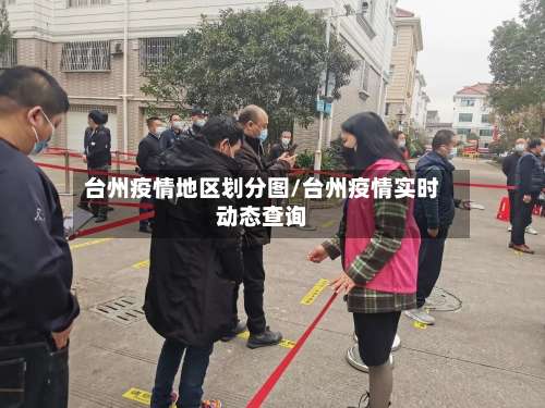 台州疫情地区划分图/台州疫情实时动态查询-第1张图片