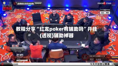 教程分享“红龙poker有辅助吗	”开挂(透视)辅助神器-第2张图片