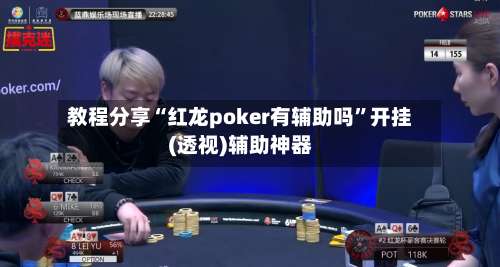 教程分享“红龙poker有辅助吗”开挂(透视)辅助神器-第3张图片
