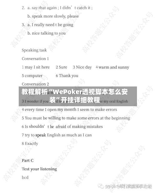 教程解析“WePoker透视脚本怎么安装”开挂详细教程-第1张图片