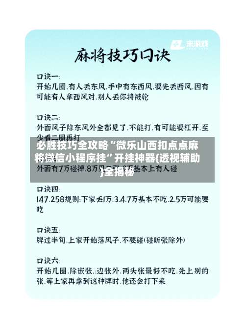 必胜技巧全攻略“微乐山西扣点点麻将微信小程序挂”开挂神器{透视辅助}全揭秘-第1张图片