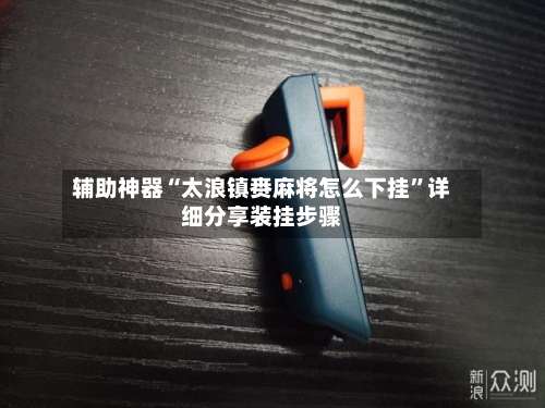 辅助神器“太浪镇赉麻将怎么下挂	”详细分享装挂步骤-第2张图片