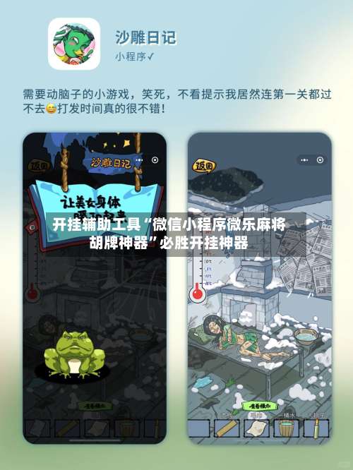 开挂辅助工具“微信小程序微乐麻将胡牌神器	”必胜开挂神器-第1张图片