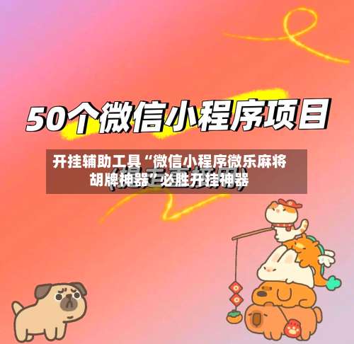 开挂辅助工具“微信小程序微乐麻将胡牌神器”必胜开挂神器-第3张图片