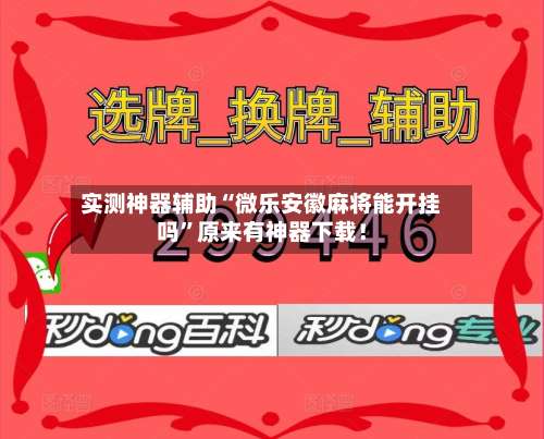 实测神器辅助“微乐安徽麻将能开挂吗”原来有神器下载！-第1张图片