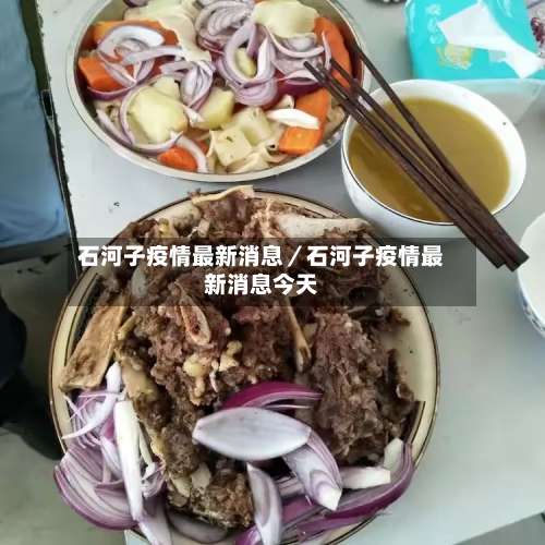 石河子疫情最新消息／石河子疫情最新消息今天-第3张图片