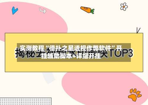 实测教程“德扑之星透视作弊软件	”开挂辅助脚本+详细开挂-第1张图片