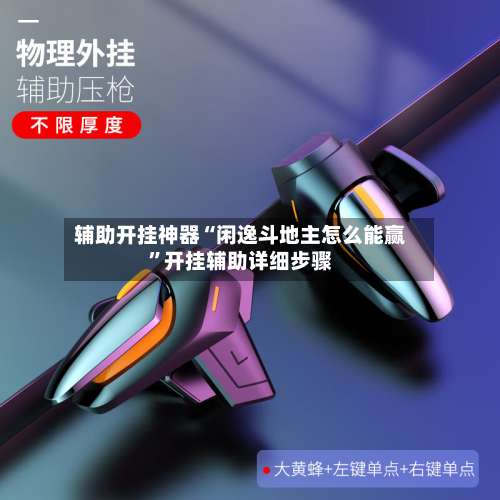 辅助开挂神器“闲逸斗地主怎么能赢”开挂辅助详细步骤-第1张图片