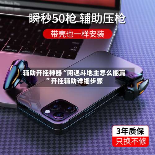 辅助开挂神器“闲逸斗地主怎么能赢”开挂辅助详细步骤-第2张图片