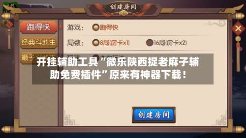 开挂辅助工具“微乐陕西捉老麻子辅助免费插件	”原来有神器下载！-第1张图片