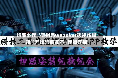 玩家必搜“德州局wepoker透视作弊挂”开挂辅助脚本+详细开挂-第1张图片
