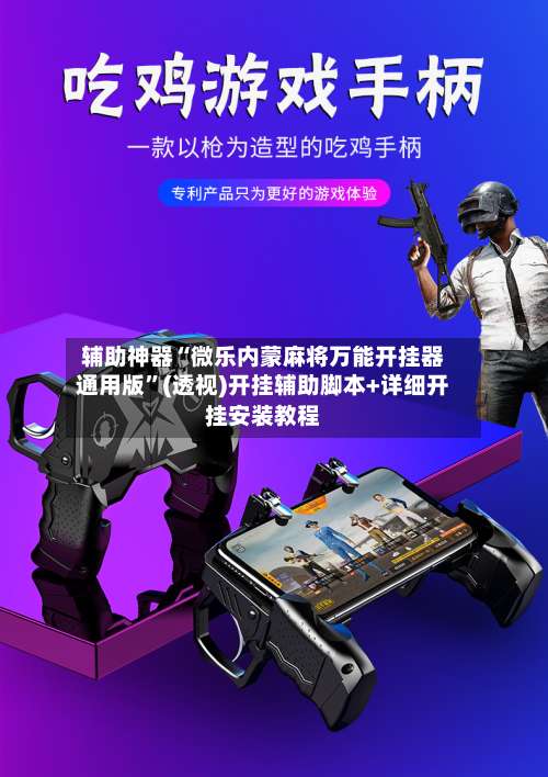 辅助神器“微乐内蒙麻将万能开挂器通用版	”(透视)开挂辅助脚本+详细开挂安装教程-第1张图片