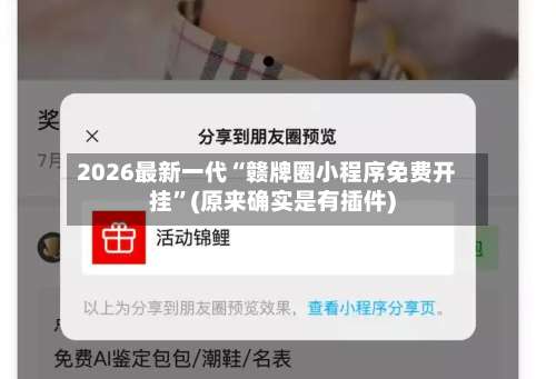 2026最新一代“赣牌圈小程序免费开挂”(原来确实是有插件)-第3张图片