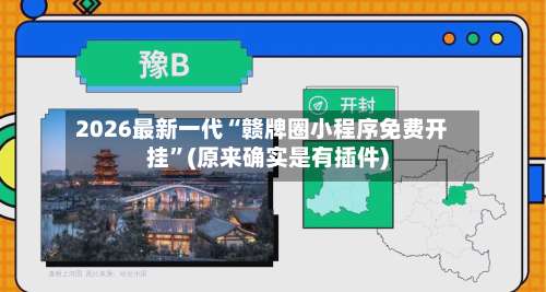 2026最新一代“赣牌圈小程序免费开挂	”(原来确实是有插件)-第2张图片