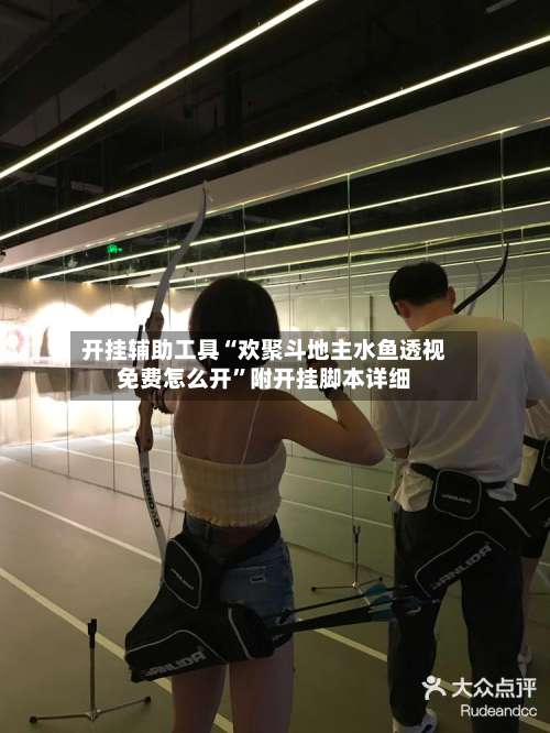 开挂辅助工具“欢聚斗地主水鱼透视免费怎么开”附开挂脚本详细-第1张图片