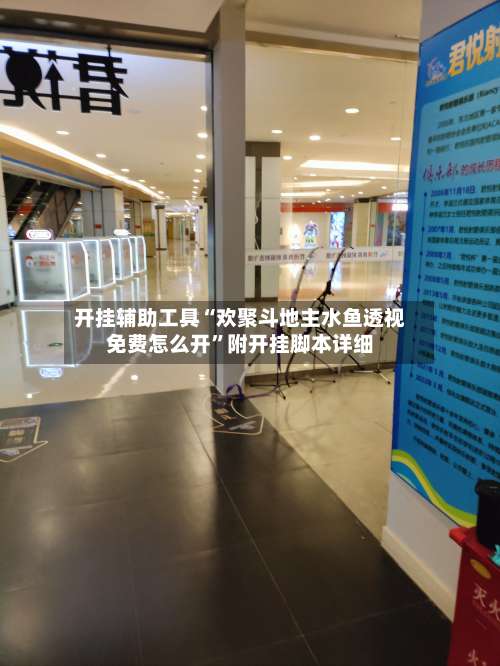 开挂辅助工具“欢聚斗地主水鱼透视免费怎么开	”附开挂脚本详细-第2张图片