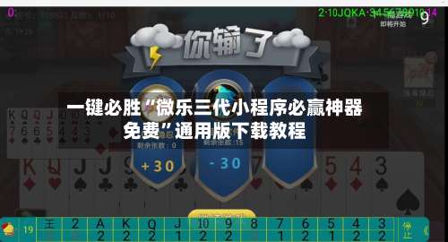 一键必胜“微乐三代小程序必赢神器免费	”通用版下载教程-第1张图片