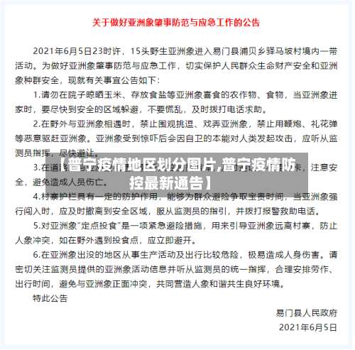 【普宁疫情地区划分图片,普宁疫情防控最新通告】-第1张图片