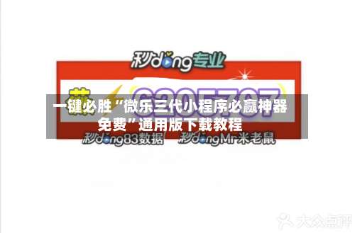 一键必胜“微乐三代小程序必赢神器免费”通用版下载教程-第3张图片