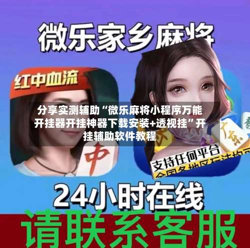 分享实测辅助“微乐麻将小程序万能开挂器开挂神器下载安装+透视挂”开挂辅助软件教程-第2张图片